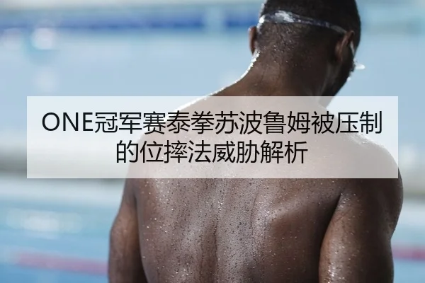 guan-jun-sai-tai-quan-su-bo-lu-mu-bei-ya-zhi-de-wei-shuai-fa-wei-xie-jie-xi-2-308.jpg